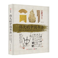 伟大的中国书法 : 图解 300 余幅经典作品及其背后的故事