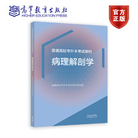 普通高校专升本考试教材 病理解剖学 高等教育出版社