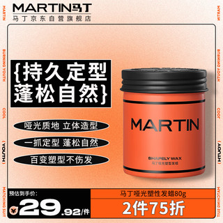 MARTIN 马丁 哑光塑型发蜡 80g