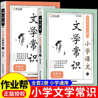 【作业帮】小学语文必背文学常识2024版 小1-6年级通用阅读课外书籍人教版中国古代现代文化常识积累大全2023版最温柔的教养 【全套2册】小学必背文学常识