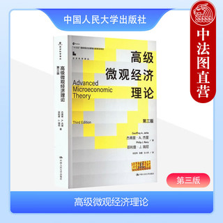  2024 高级微观经济理论 第三版第3版 杰弗里A杰里 经济科学丛 高级微观经济学教科书 消费者理论 中国人民大学出版社