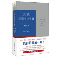 元照民商法律手册（第二版）基于实用考广录法源的民商法律汇 朱晓喆