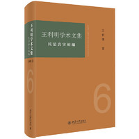 王利明学术文集·民法典实施