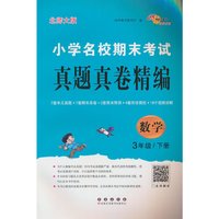 小学名校期末考试真题真卷精 北师大版 数学3年级 下册