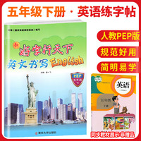 好字行天下五年级英语下册 小学五年级同步练字帖英语教材课本规范标准字体生字描红笔画笔顺钢笔铅笔练字帖