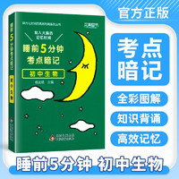 睡前5分钟考点暗记初中必背知识点生物基础知识与考点一本全复习资料口袋书天天背知识点大全