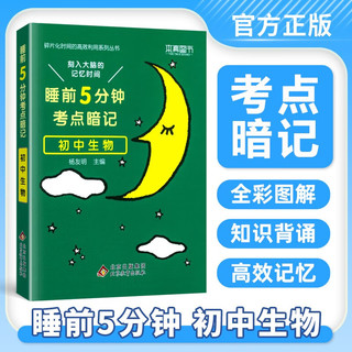 睡前5分钟考点暗记初中必背知识点生物基础知识与考点一本全复习资料口袋书天天背知识点大全