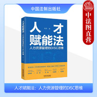  人才赋能法 人力资源管理的DISC思维 李亮 中国法制 职场人士职业提升自我成长 实战案例 完整方法论 落地方法工具