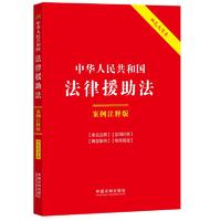 2024年 中华人民共和国法律援助法：案例注释版（双色大字本）中国法制出版社 法律法规案例注释版 条文注释实用问答典型案例