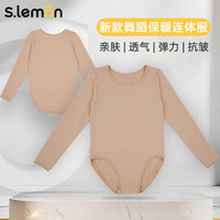 s.lemon 秋冬儿童舞蹈连体服 长袖加绒保暖衣男童女童舞蹈服肉色紧身芭蕾舞打底衫 肤色 130