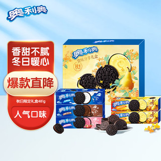 OREO 奥利奥 秋季新口味礼盒 夹心饼干休闲零食大礼包 早餐下午茶 481g