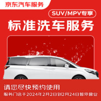 JINGDONG 京东 标准洗车服务 5座&7座SUV/MPV 单次全国可用