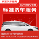 京东标准洗车服务 5座&7座SUV/MPV 单次全国可用