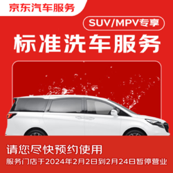 京东标准洗车服务 5座&7座SUV/MPV 单次全国可用