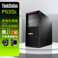 联想(ThinkStation)P520C 图形工作站主机深度学习渲染模拟仿真科研 W-2245 32G 512G+2T RTX4060 8G  至强W-2245 8核心 3.9~4.5Ghz