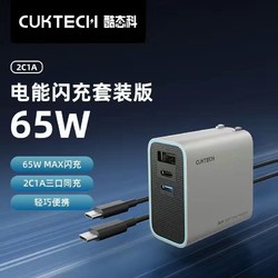 CukTech 酷态科 PD65W快充氮化镓充电器2C1A三口+1.5m（5A）数据线