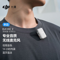 大疆DJI Mic 2 发射器（珍珠白）专业音质无线麦克风 智能降噪 蓝牙直连 无损内录 + 领夹麦