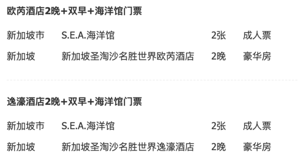 免签在即，还是连住带玩的套餐！新加坡圣淘沙逸濠酒店/欧芮酒店 豪华房2晚连住套餐（含双早+海洋馆门票）