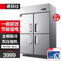 德玛仕 四门冰箱保鲜柜 ⭐上冷藏下冷冻