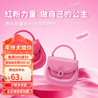 名创优品（MINISO）芭比胶囊系列手提斜跨包 枚粉