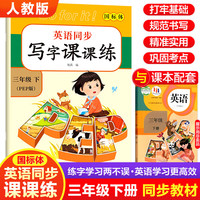 英语同步写字课课练. 三年级 下