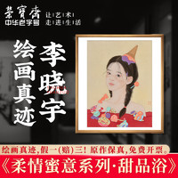 荣宝斋国画真迹 李晓宇毛笔宣纸人物国画中式装饰画客厅卧室收藏品 柔情蜜意系列·甜品浴