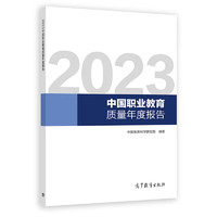 2023中国职业教育质量年度报告 中国教育科学院研究院 高等教育出版社 中职高职专科职业本科职业教育改革发展职业教育融合