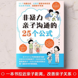 非暴力亲子沟通的25个公式  让孩子愿意与你交流拉进亲子距离 家庭教育育儿书籍正面管教青春期孩子的书