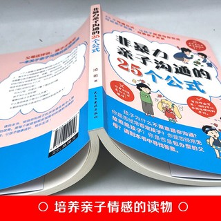 非暴力亲子沟通的25个公式  让孩子愿意与你交流拉进亲子距离 家庭教育育儿书籍正面管教青春期孩子的书