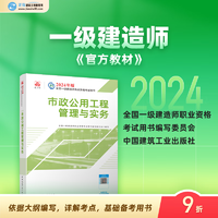 【】一级建造师2024教材 正保建设工程教育网 市政公用工程管理与实务