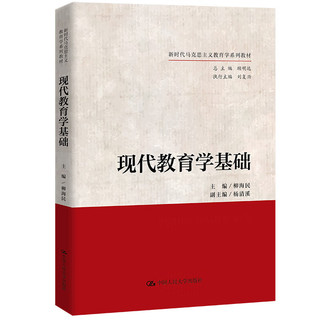  2024新 现代教育学基础 柳海民 新时代马克思主义教育学系列教材 教育学基础理论学习用书 学校教育制度 中国人民大学出版社