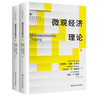  微观经济理论 上下册 安德鲁·马斯-克莱尔 微观经济学教科书 经济学基础理论 博弈论 福利经济学与激励 中国人民大学出版社
