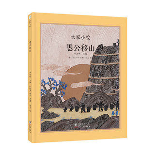 大家小绘系列：愚公移山