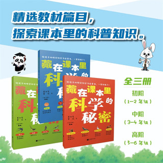 藏在课本里的科学秘密（全3册）