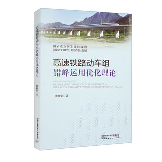 高速铁路动车组错峰运用优化理论