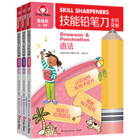 技能铅笔刀全科突破. 基础级 英语启蒙（3册）