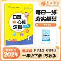 口算心算速算 一年级下册 小学数学 苏教版 2024年春季教材同步思维强化训练天天练加减混合练习题