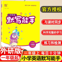 默写能手计算能手一年级二年级三四五六年级上册语文数学英语全套人教版小学同步练习册苏教版HCMF71 英语·外研版·一年级起点 六年级下