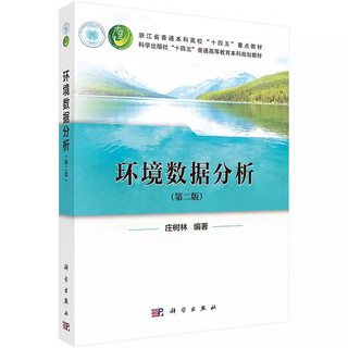 【书】环境数据分析（第二版）9787030769053科学出版社书籍KX