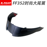 LS2 摩托车头盔镜片 FF352大尾翼
