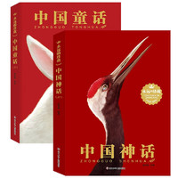永远的珍藏：中国神话+中国童话（套装共2册）儿童文学课外阅读书 小课外书 经典故事书