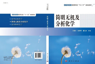 【书】简明无机及分析化学9787030452627科学出版社书籍KX