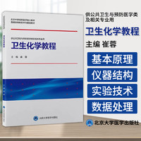 北京大学预防医学核心教材  卫生化学教程 供公共卫生与预防医学类及相关专业用 崔蓉 主 北京大学医学出版社9787565930058