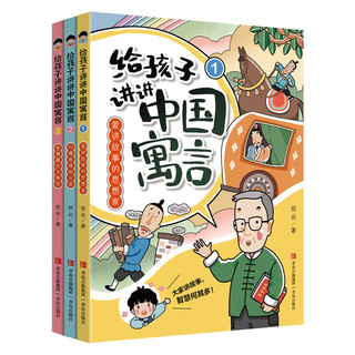 给孩子讲讲中国寓言 （全3册） 默认 无规格