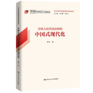 【】全体人民共同富裕的中国式现代化（中国式现代化的鲜明特色研究系列）  鲁全