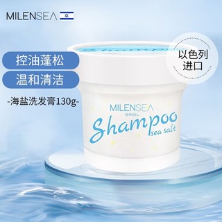 MILENSEA 米蓝希 milen sea 米蓝晞 海盐蓬松洗发膏 罐装 130g