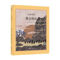 大家小绘：愚公移山