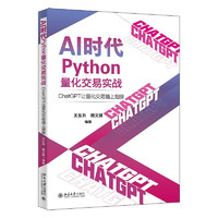  AI时代Python量化交易实战：ChatGPT让量化交易插上翅膀 关东升 韩文锋 北京大学出版社 chatgpt教程 架构设计书籍