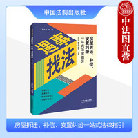 房屋拆迁、补偿、安置纠纷一站式法律指引 落志筠 魏德顺 章晓文 法制 纠纷案例解决办法处理结果相关法律法规司法解释规定