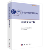 【书】中国学科发展战略·轨道交通工程 国家自然科学基金委员会，中国科学院  交通运输 专业科技 科学出版社书籍KX